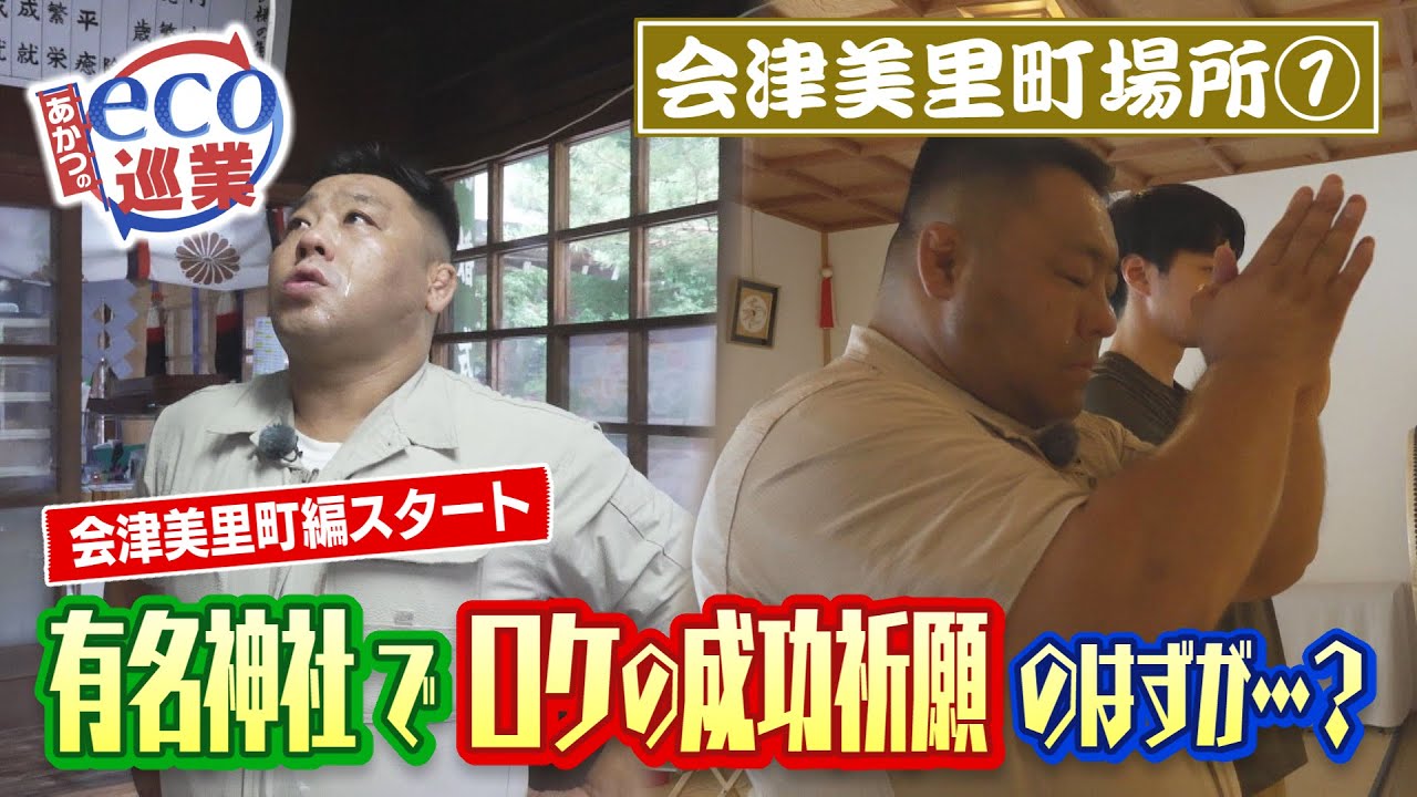 【あかつのeco巡業】♯72　会津美里町場所①　有名神社でロケの成功祈願のはずが…？
