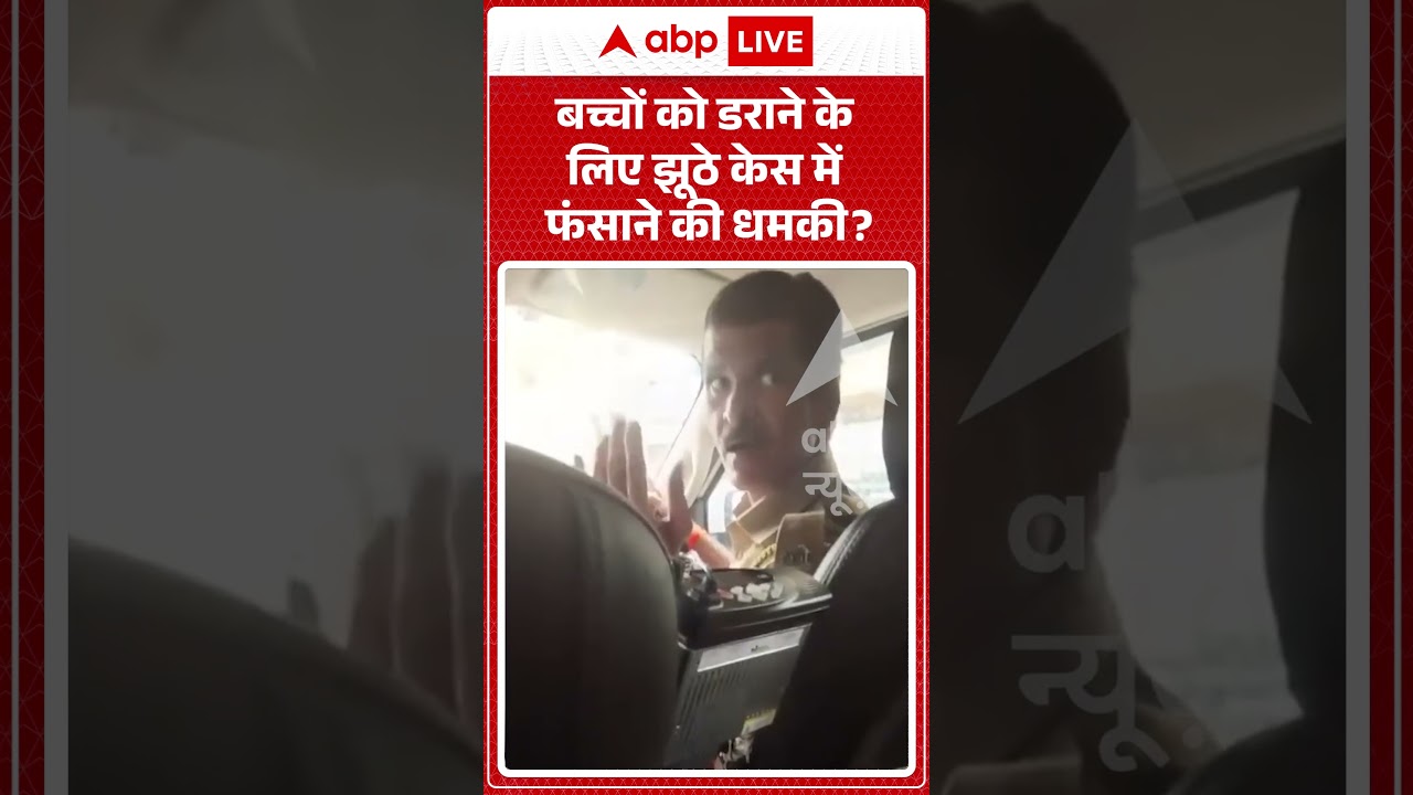 Mahrashtra Police Viral Video : बच्चों को डराने के लिए झूठे केस में फंसाने की धमकी #ytshorts #mumbai