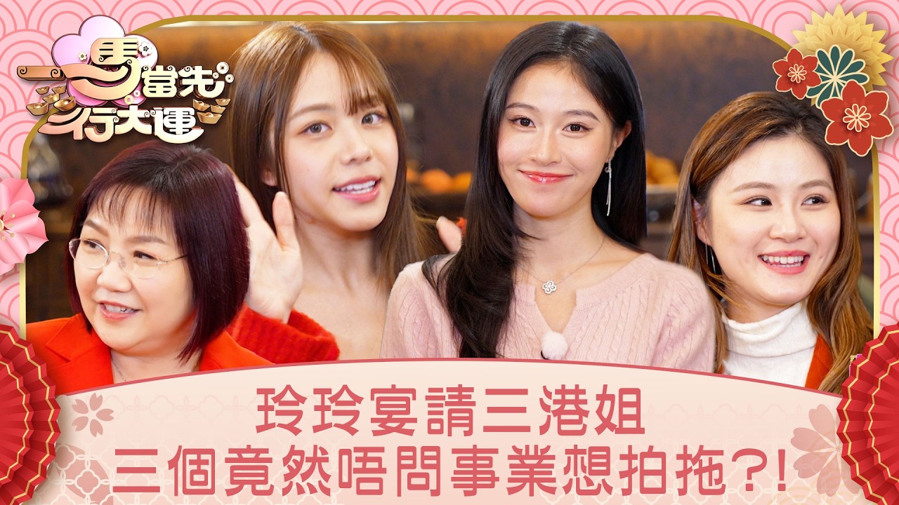 一馬當先行大運｜玲玲宴請三港姐 三個竟然唔問事業想拍拖？！｜曾展望 葉蒨文 李丞責 麥玲玲｜玄學 運程｜TVB綜藝