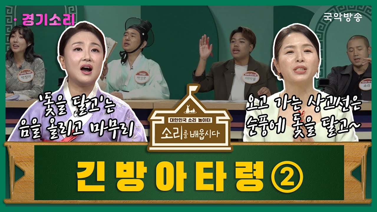 [🎧소리를 배웁시다4] 김지선 & 강효주 명창과 함께하는 긴방아타령2편