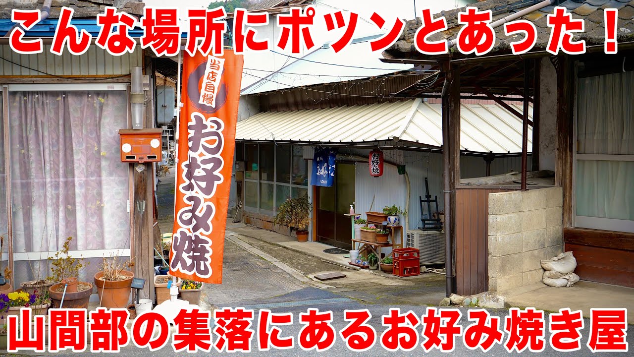 岡山グルメ【 山間部の集落にあるお好み焼き店】鉄板の上で肉玉モダン焼！こんな場所にポツンとあった！