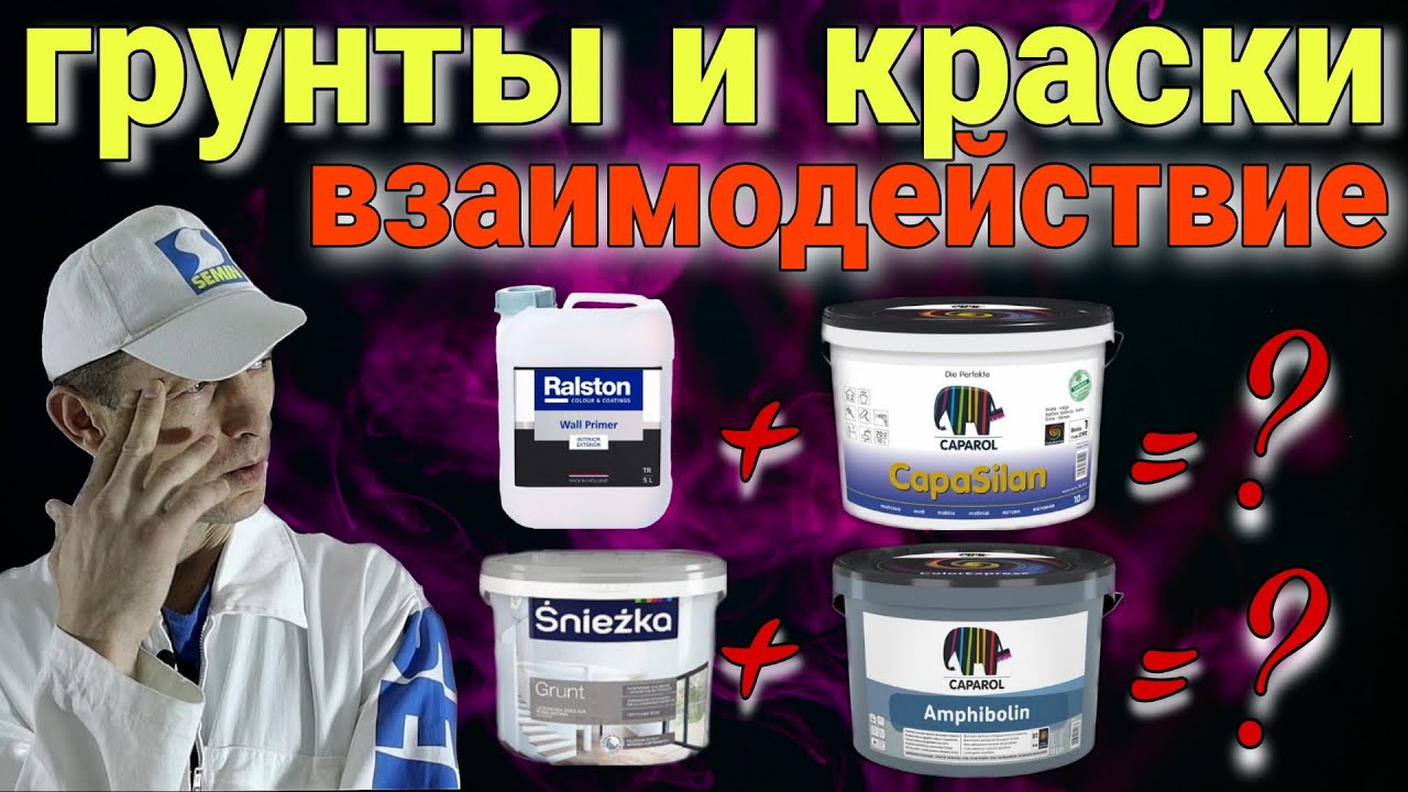 Грунты и краски. Взаимодействие материалов.Типы грунтовок под покраску.