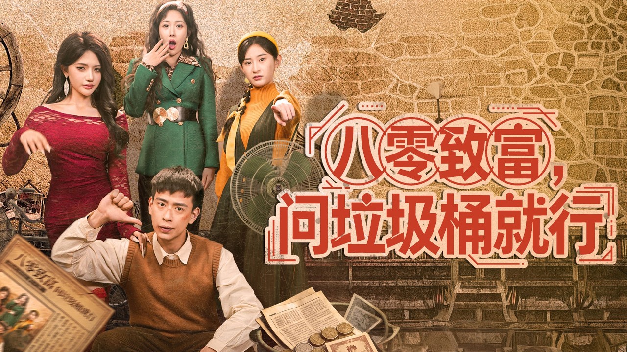《八零致富，問垃圾桶就行》💖覺醒萬物溝通能力？靠廢物逆襲發家？# 八零逆襲 #超能力致富