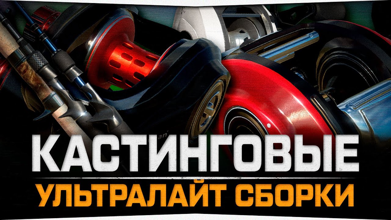 Кастинговые Ультралайт сборки • Русская Рыбалка 4