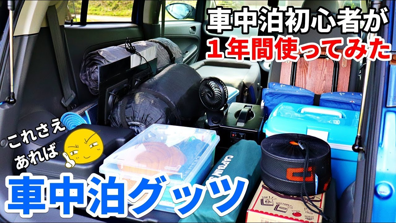 【車中泊グッツ】車中泊初心者が１年間にわたって使ってる車中泊グッズを紹介。【スバル R2】