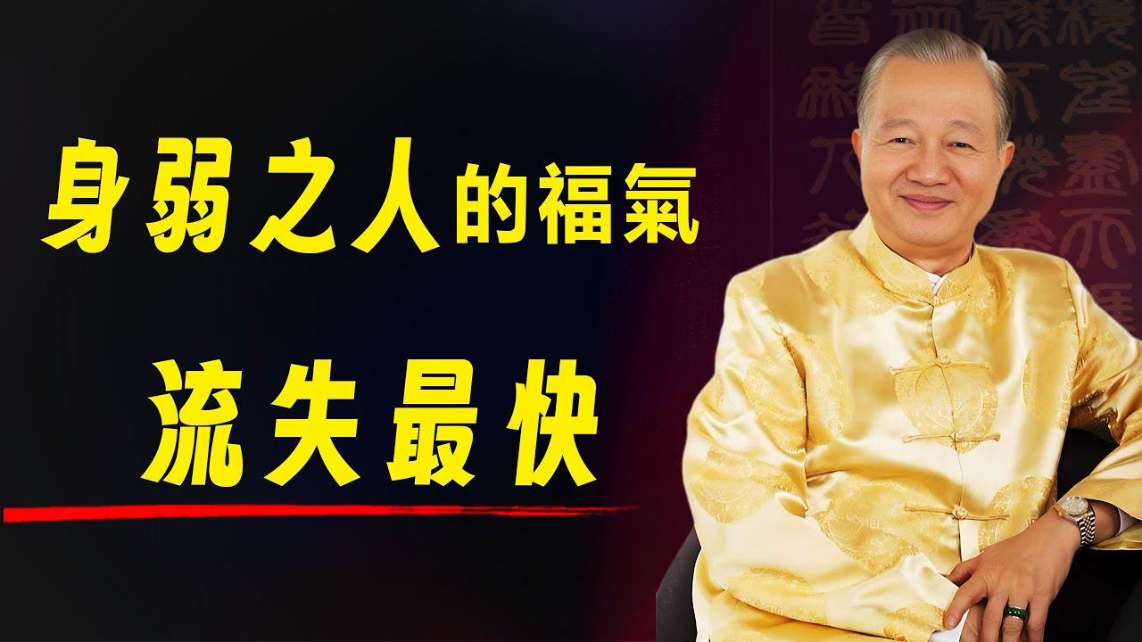 身弱之人提升福氣最快的方法。