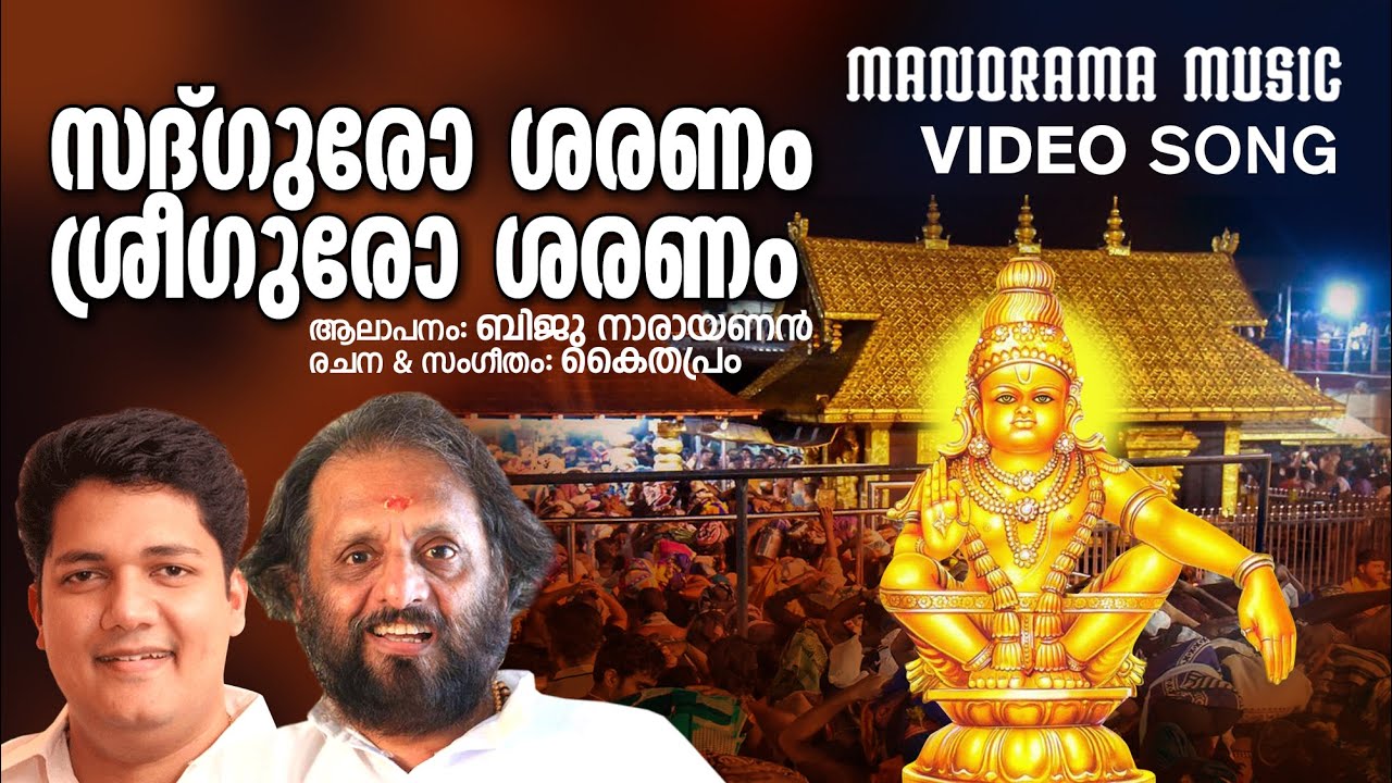 Sadguro Saranam | Biju Narayanan | Kaithapram | Ayyappa Devotional