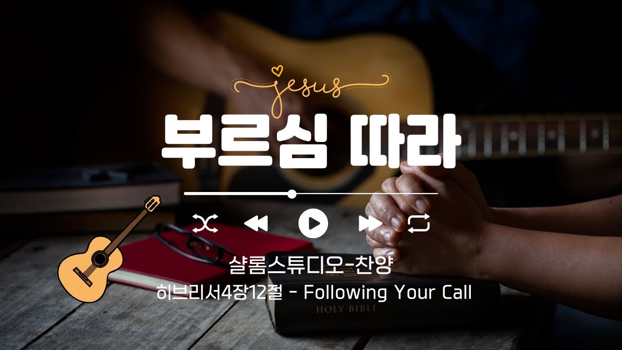 [CCM] 부르심 따라 #히브리서4장12절 #나를헤아리시네 #부르심 #제자의길 #위로찬양 #CCM작사 #말씀묵상 #신앙고백 #치유 #동행