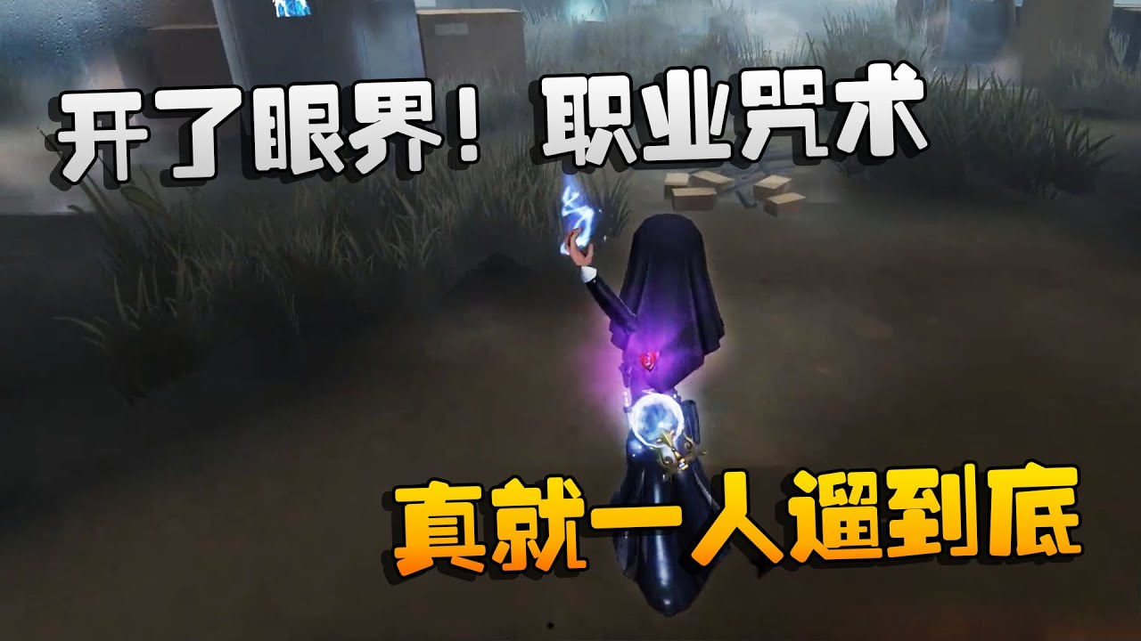 第五人格：大帅观战：开了眼界！职业咒术，真就一人遛到底