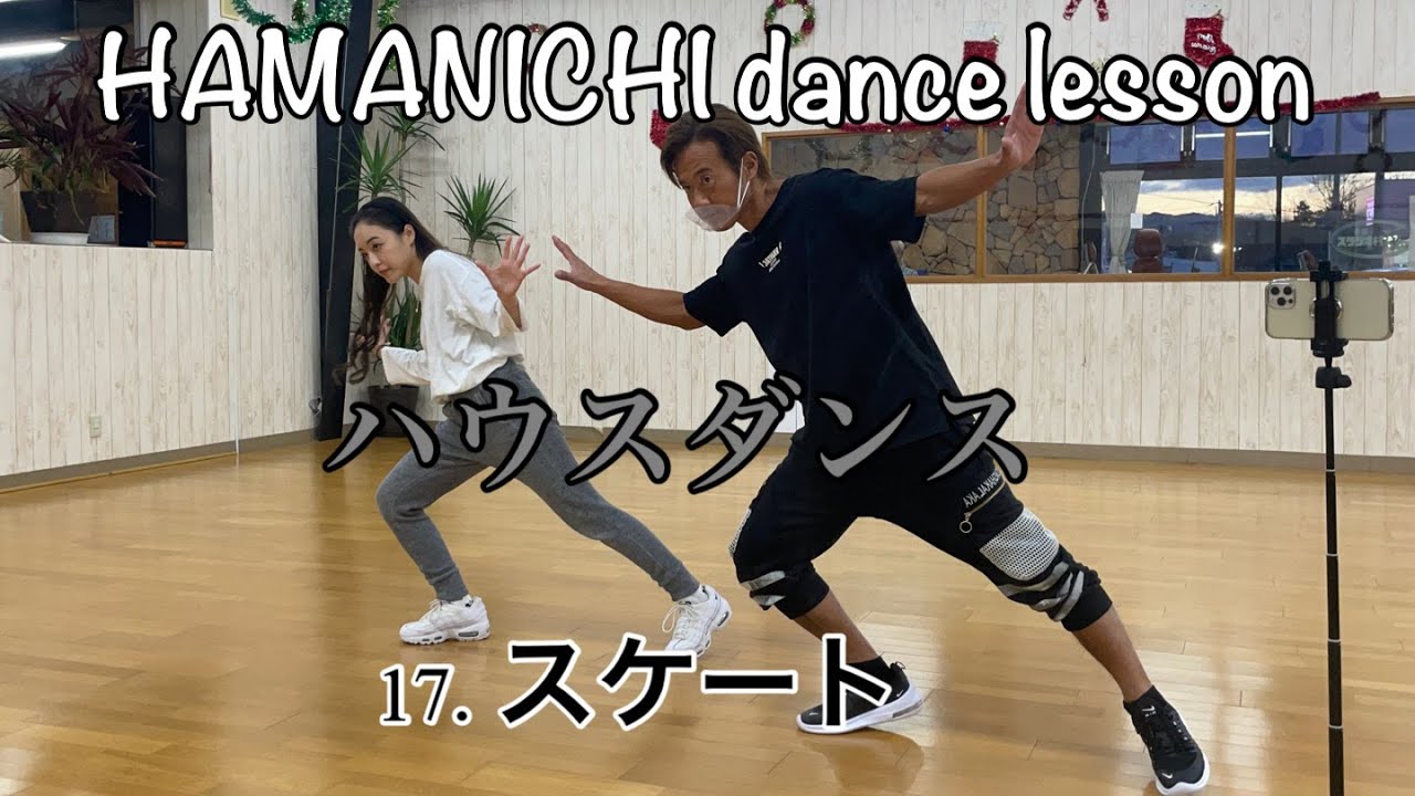 【ハウスダンス】house dance 17.スケート　skate