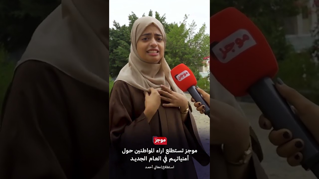 موجز تستطيع أراء المواطنين حول أمنياتهم في العام الجديد