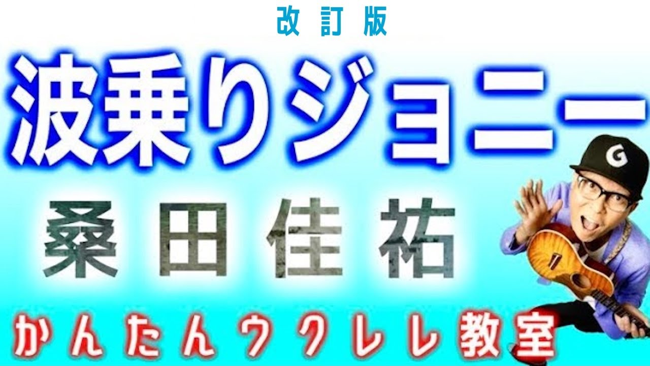 【改訂版】波乗りジョニー / 桑田佳祐《ウクレレ 超かんたん版 コード&レッスン付》#波乗りジョニー #桑田佳祐 #ガズレレ #ウクレレ #ウクレレ弾き語り #ウクレレ初心者