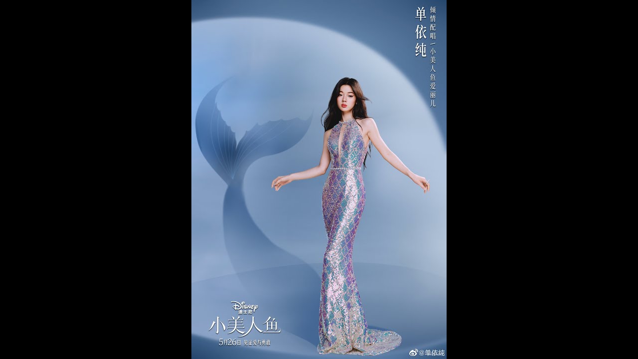 【纯享/cc歌词】单依纯  - 《你的世界》-  电影《小美人鱼》中文主题曲 Shan Yichun - Part of Your World (from  