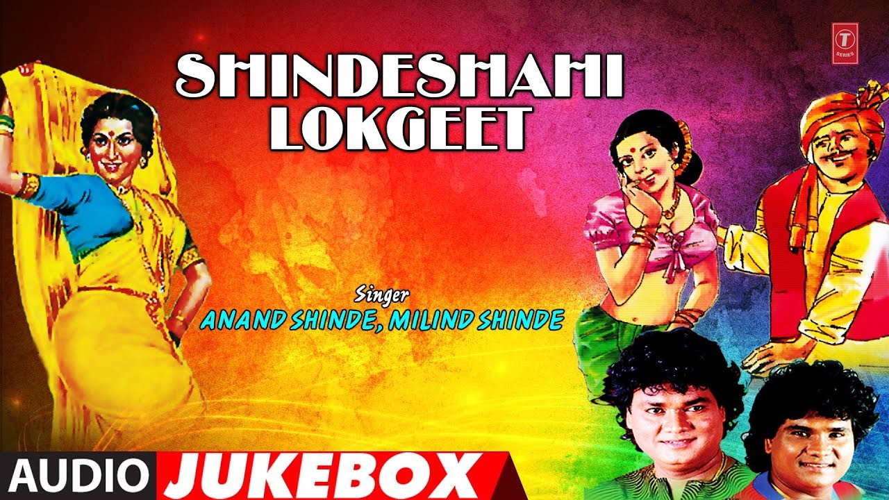 SHINDESHAHI LOKGEET | AUDIO JUKEBOX | ANAND SHINDE, MILIND SHINDE | MARATHI LOKGEET