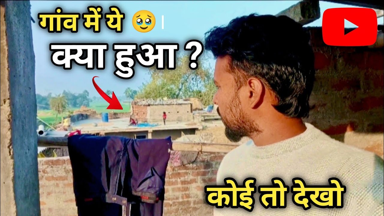 गांव में अपनों के साथ मस्ती || शिवानी और भोलू किया कांड || माजा आ गया देख के 