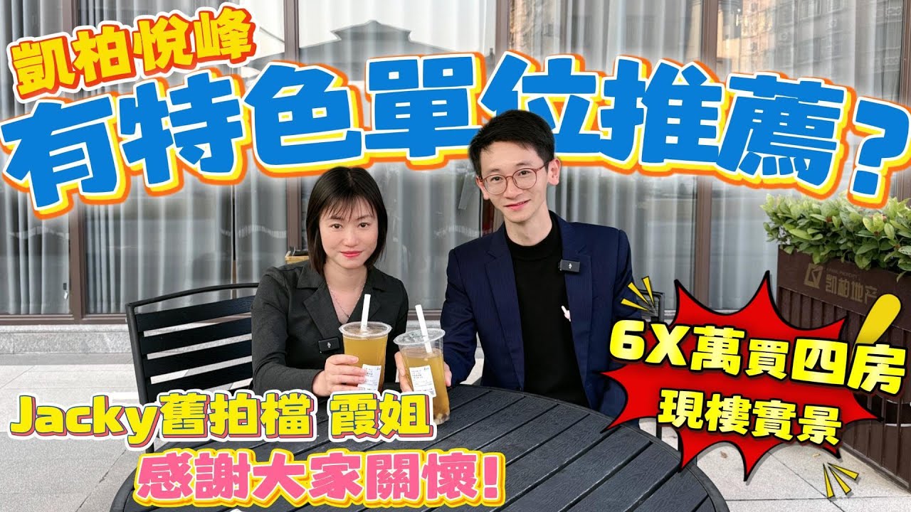 Peter團隊｜中山買樓｜中山樓盤｜退休養老｜中山三鄉｜凱柏悅峰｜有特色單位推薦｜6X萬買四房｜實景現樓｜Jacky舊拍檔霞姐｜感謝大家關懷｜