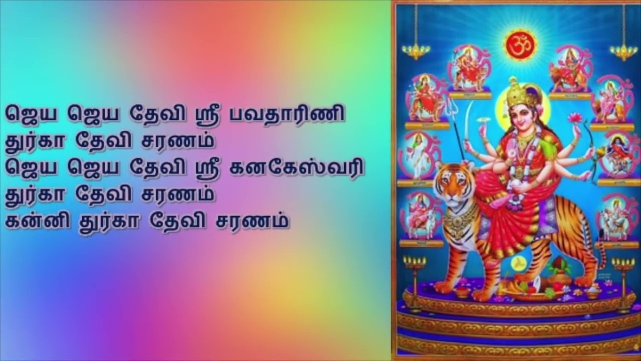 Jaya Jaya Devi Durga Devi Saranam with Tamil Lyrics   ஜெய ஜெய தேவி துர்கா தேவி   Mahanadhi Shobana72