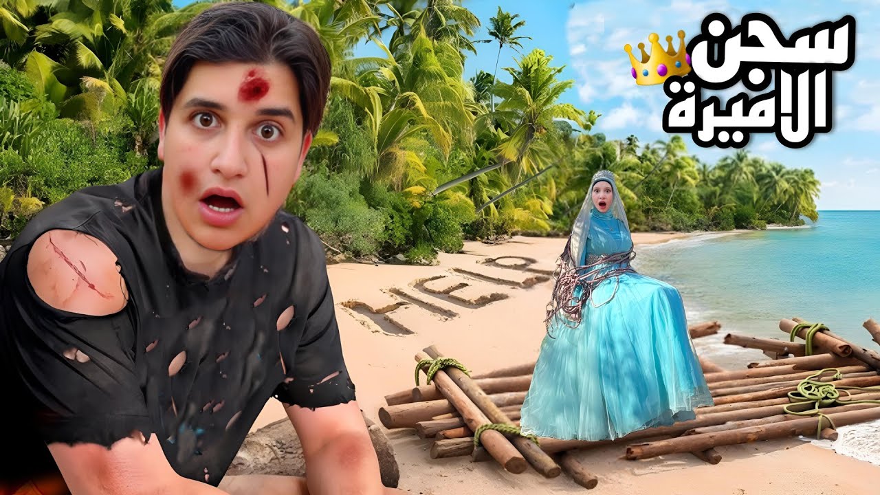 نخطفت الاميرة جنى من اشخاص مجهولين وميدو حاول يساعدها.!!اخدوها على جزيرة غامضة😱
