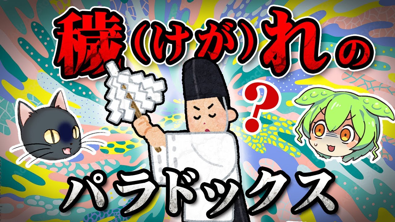 神聖なものこそ穢れてる？世界中の宗教が抱える人類学的矛盾とは？【ずんだもん＆ゆっくり解説】
