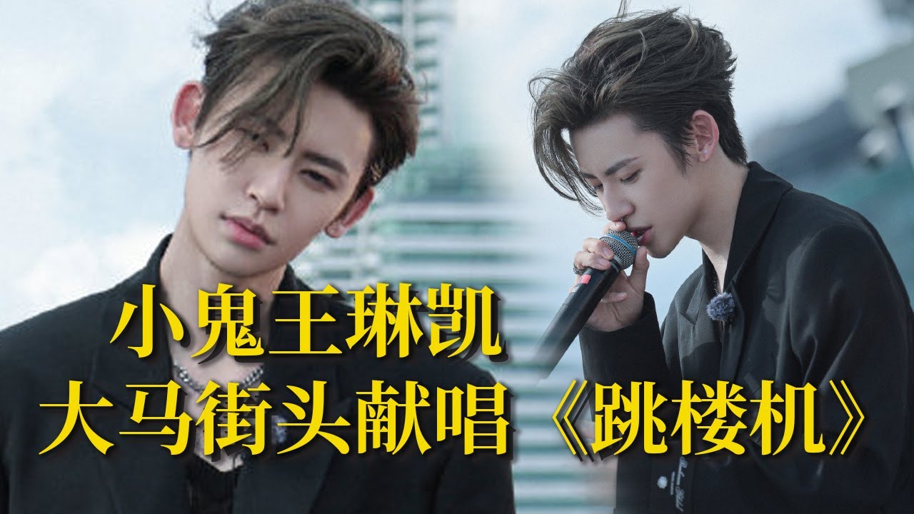 【纯享版】小鬼王琳凯《跳楼机》 这是翻唱最成功的一版 没有人会不喜欢小鬼的现场舞台吧？#音乐安利站