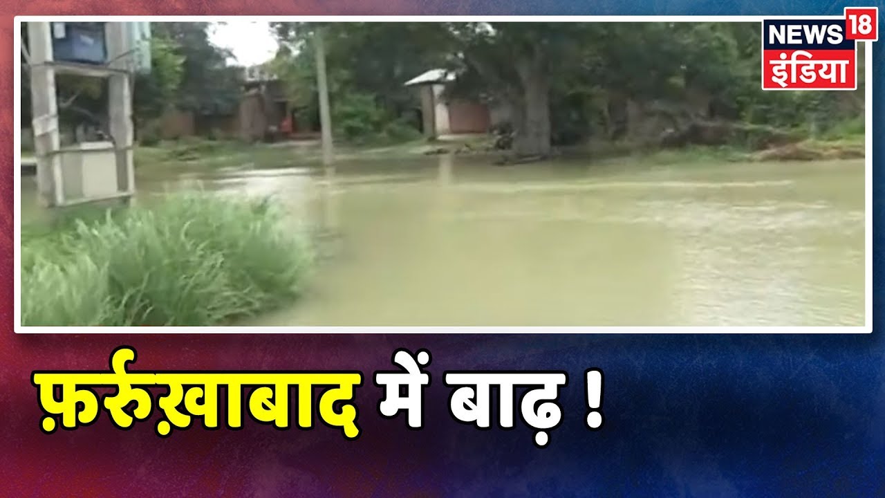 UP News: Farrukhabad में गंगा का पानी बढ़ने से बाढ़, 20 से ज़्यादा गाँव में पानी भरा
