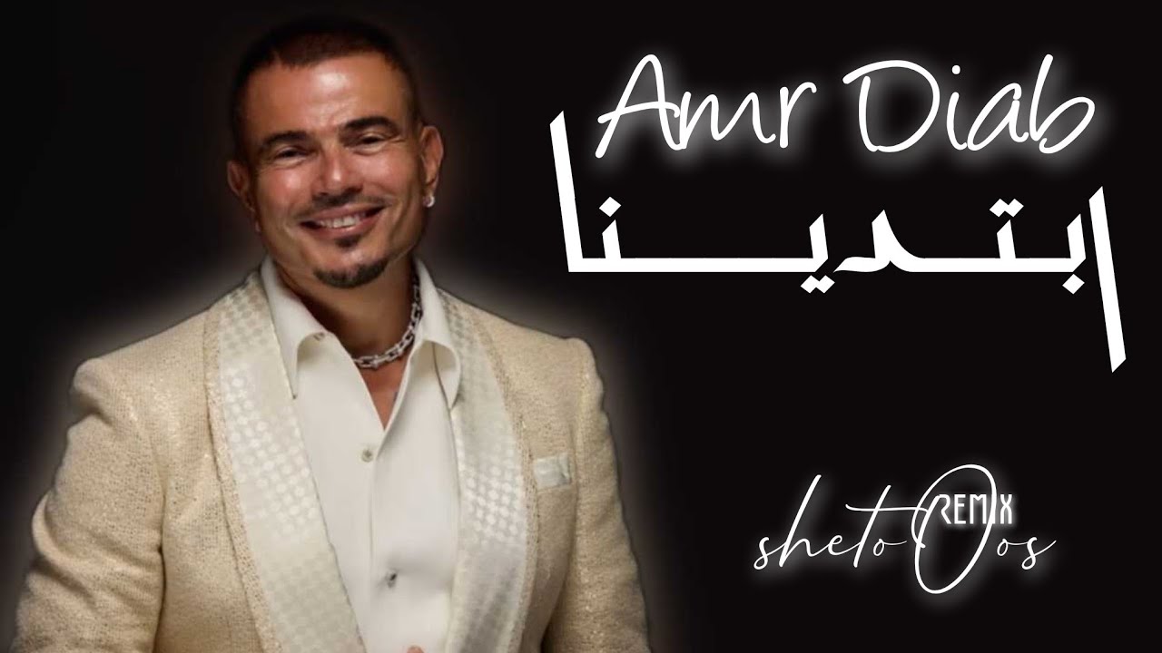 عمرو دياب - ابتدينا ريمكس | Amr Diab - Ebtadena ( official Live remix ) by Dj shetoOos