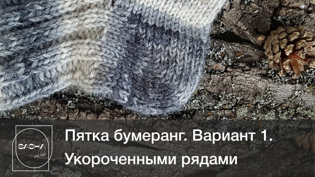 Пятка бумеранг. Вариант 1.  Укороченные ряды