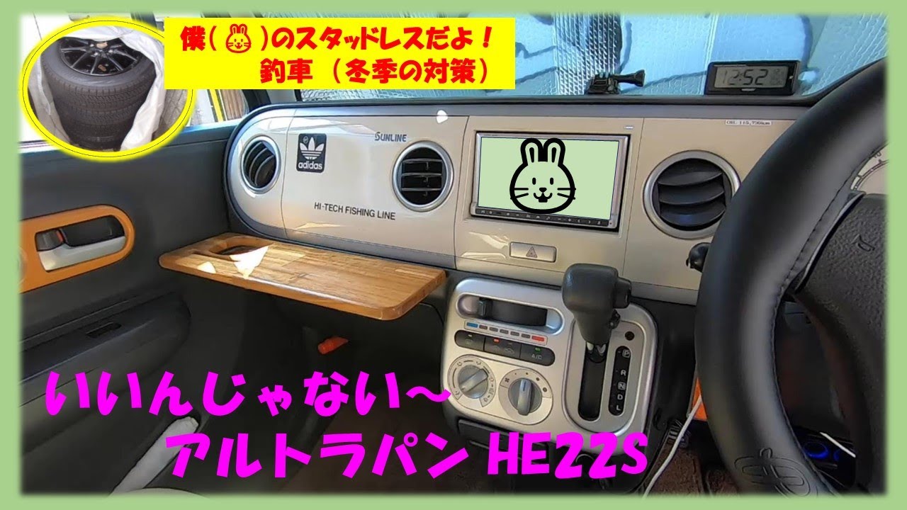 今日、ソリオ兄は夏休み～　僕《アルトラパンHE22S》がDIY＆フル装備してデビュー！！