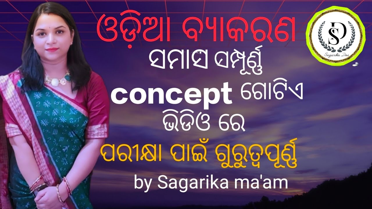 ସମାସ ,ଓଡ଼ିଆ ବ୍ୟାକରଣ # ସମସ୍ତ ପ୍ରକାର ପରୀକ୍ଷା ପାଇଁ ବହୁତ ଗୁରୁତ୍ଵପୂର୍ଣ୍ଣ #by sagarika ma'am 