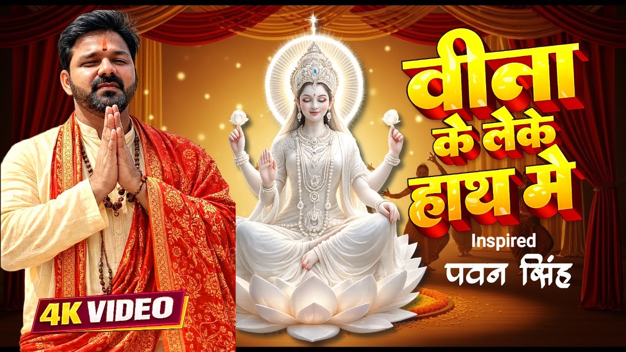 #Pawan_Singh | वीणा के लेके हाथ में | Power Star Bhakti Bhajan | New Saraswati Puja Bhakti Song 2026