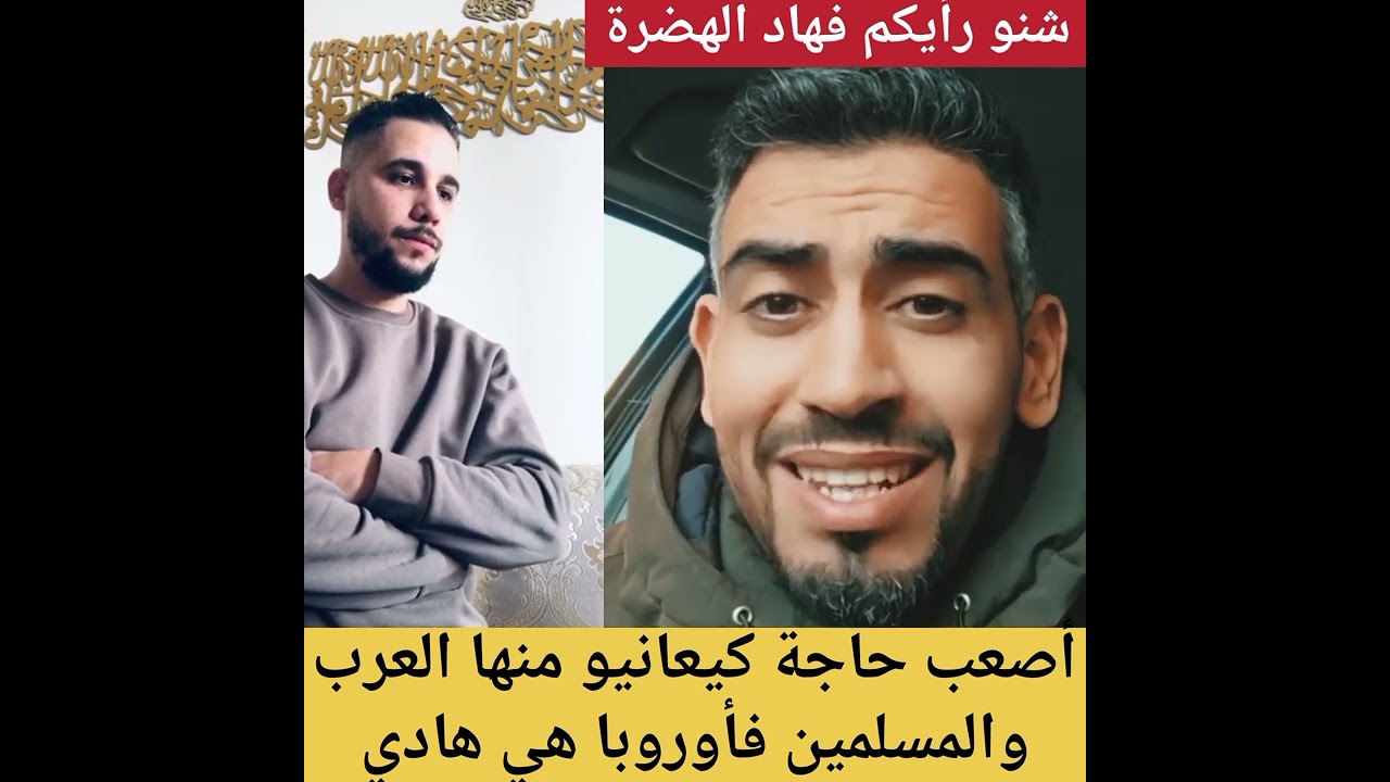 اصعب حاجة كيعانيو منها العرب والمسلمين فأوروبا هي هادي😱🚨