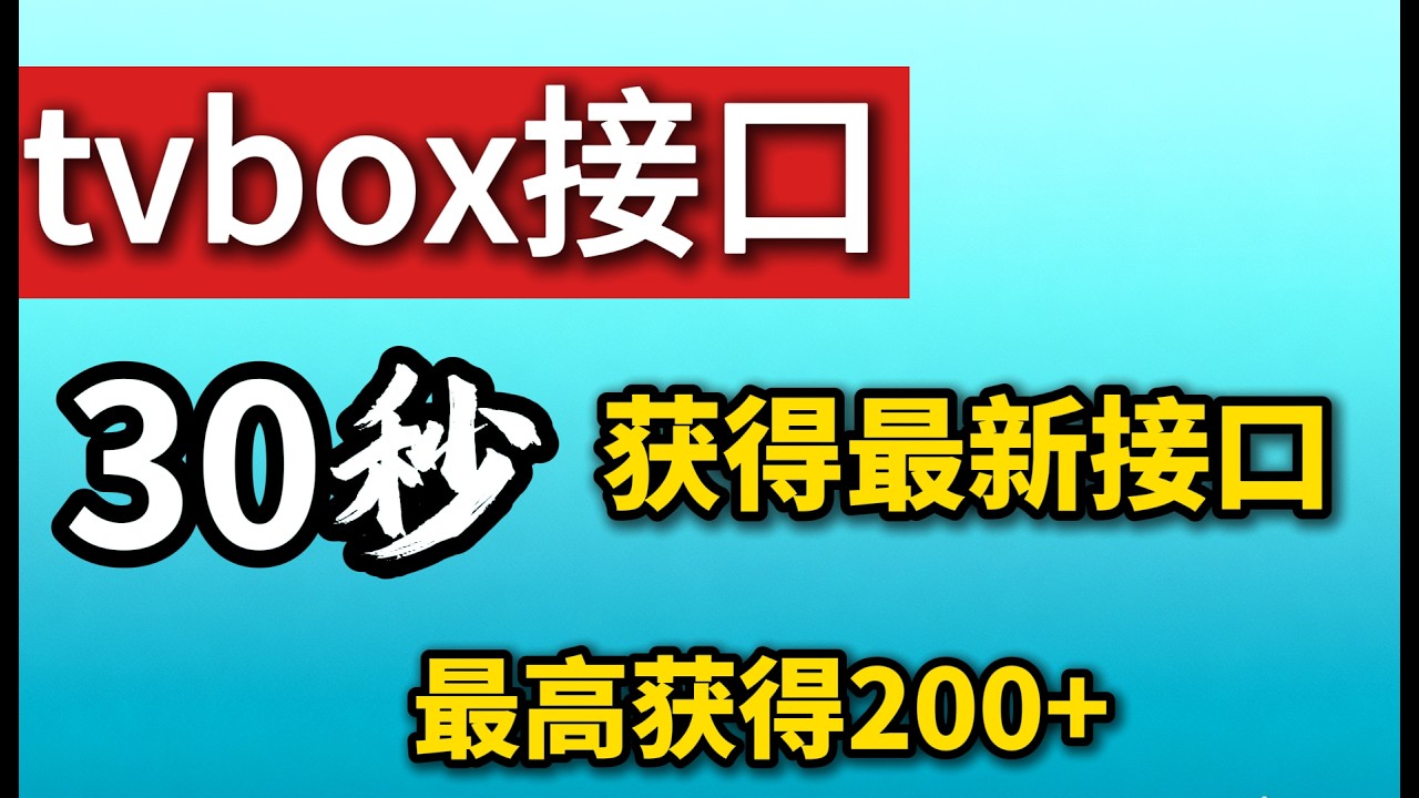 30秒快速获得2025最新tvbox配置接口，采用全新方式，简单，高效，快速，容易获得大量配置接口地址，看了视频基本上都能学会！#tvbox #tvbox源，#tvbox接口，#tvbox最新地址