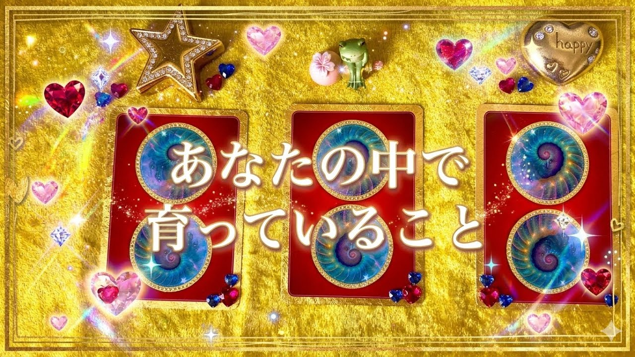 🔮あなたの中で育っていること✨