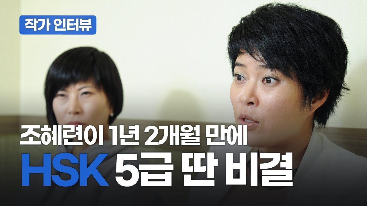 조혜련, 조혜숙의 중국어 학습법 