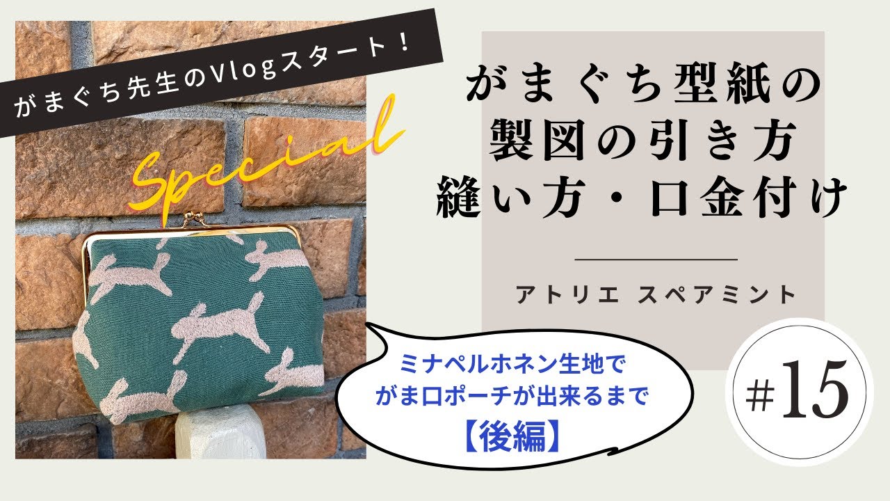 ～がまぐちが好きすぎるがまぐち作家【Vlog＃15】～ミナペルホネン生地を使ってポーチ作り【後編】がまぐち型紙の製図の引き方・縫い方・口金付けまで！　Handmade gamaguchi