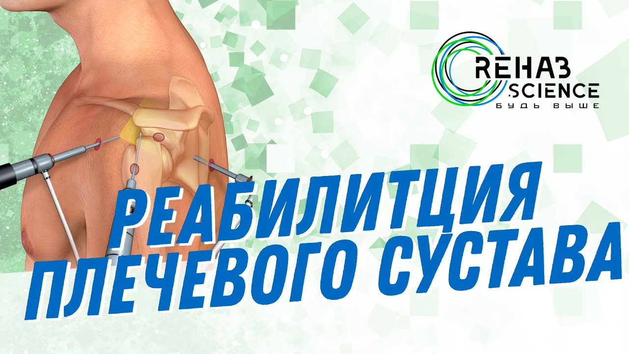Реабилитация после операции на плечо. Операция по Банкарту.