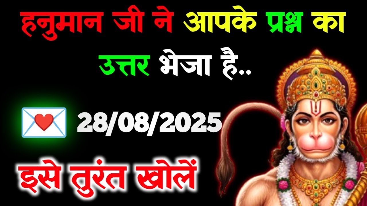 ✅28 अगस्त 2025 ka Hanuman Ji ka message || Aaj ka Divine Message || Universe Message #hanumanji 