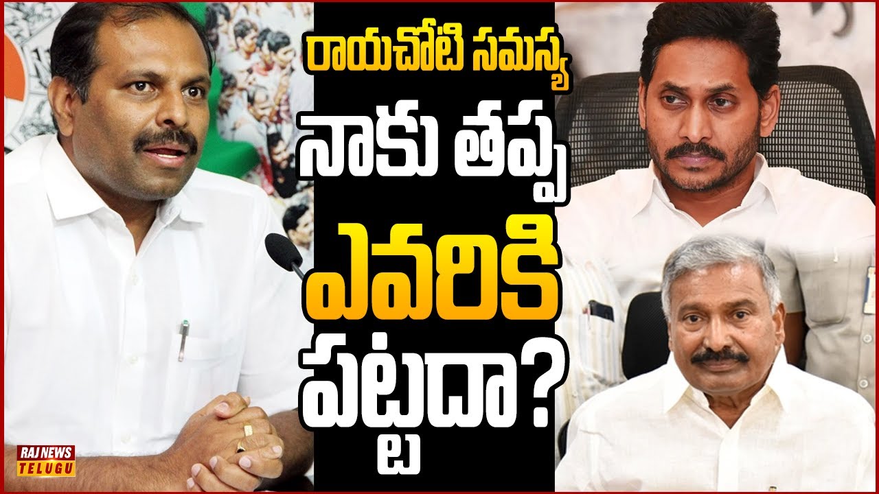 ఇంకా కొలిక్కి రాని రాయచోటి రాజకీయ రగడ...| Off The Record | Raj News Telugu