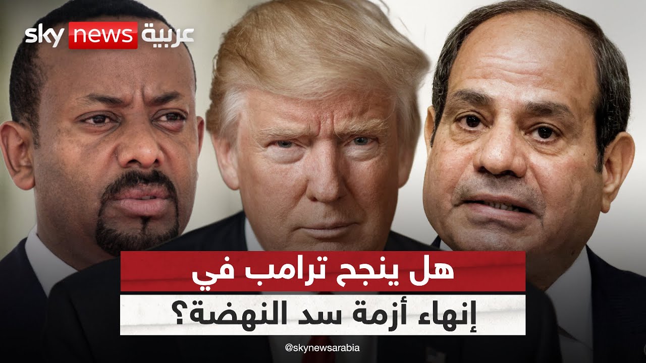 وساطة أميركية جديدة بين مصر وإثيوبيا.. هل ينجح ترامب في إنهاء أزمة سد النهضة؟ | #ستوديو_وان_مع_فضيلة