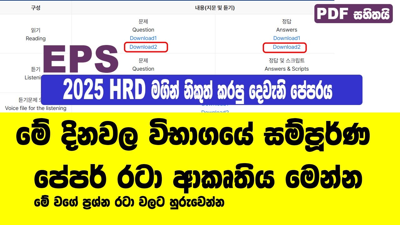 HRD  මගින් නිකුත් කරපු EPS Topik  2වැනි විභාග සම්පූර්ණ පේපරය @bogahapelessehamuduruwo
