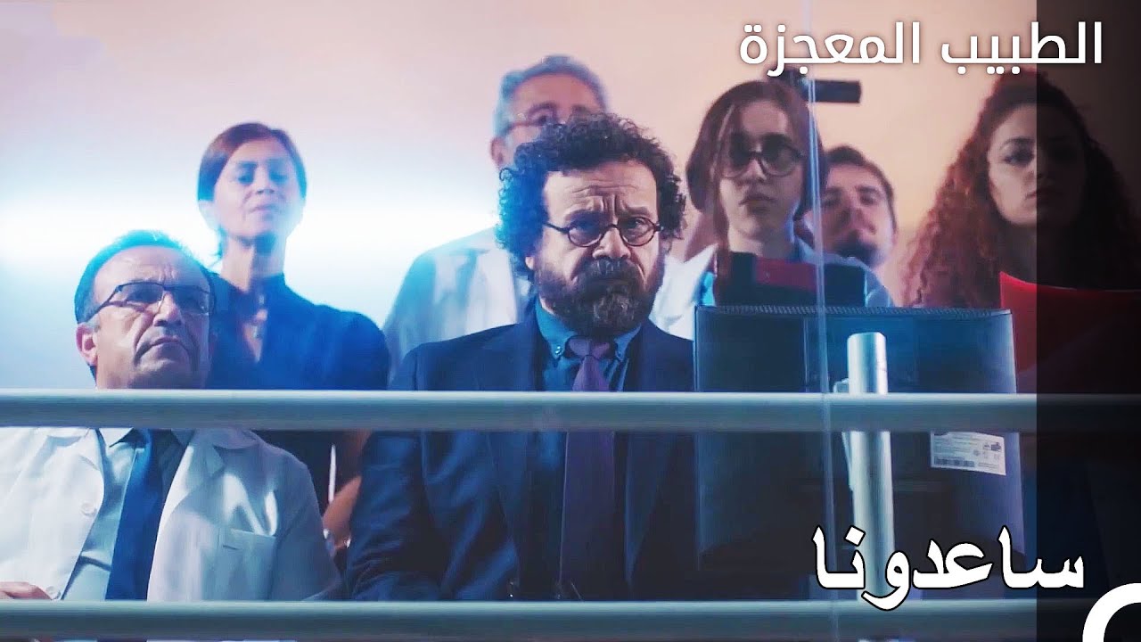جاء دوروك الى مستشفى علي - الطبيب المعجزة الحلقة ال