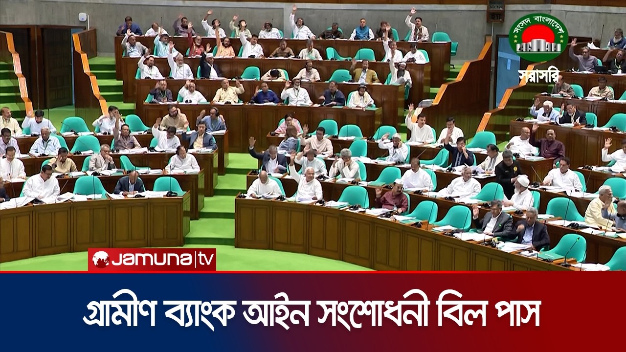 সংসদে গ্রামীণ ব্যাংক আইন সংশোধনী বিল- ২০২৬ পাস | Parliament | Grameen Bank | BNP | Jamuna TV