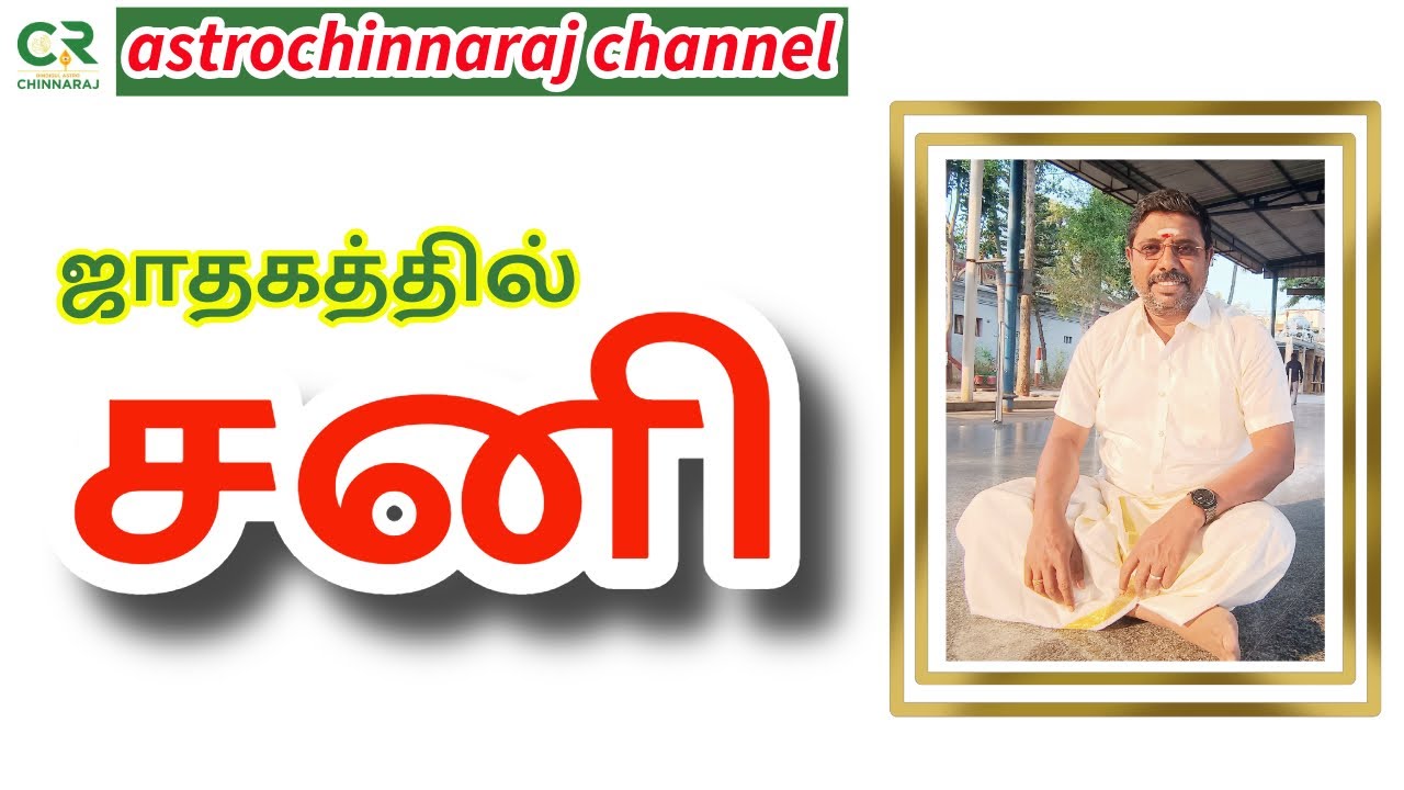 Saturn in Horoscope | ஜாதகத்தில் சனி  | DINDIGUL P.CHINNARAJ ASTROLOGER INDIA