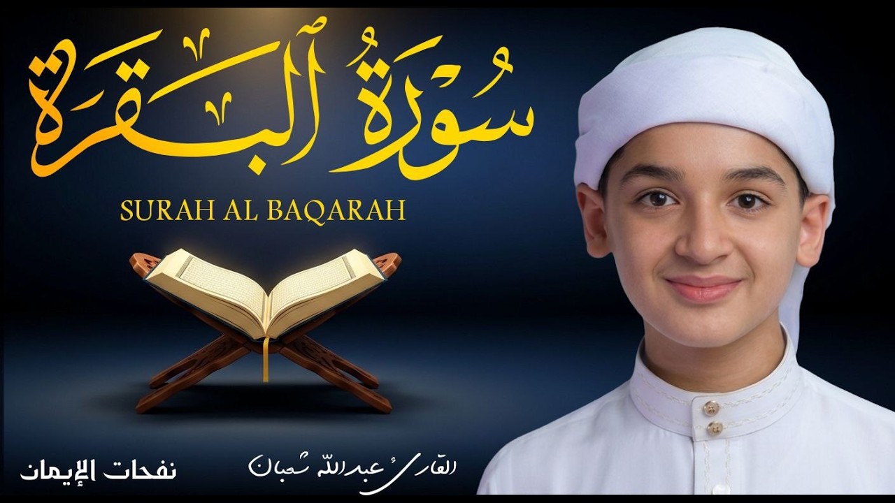 سورة البقرة كاملة || لطرد الشياطين وتحصين المنزل || الطفل القارئ عبدالله شعبان ||  Surat Al Baqarah