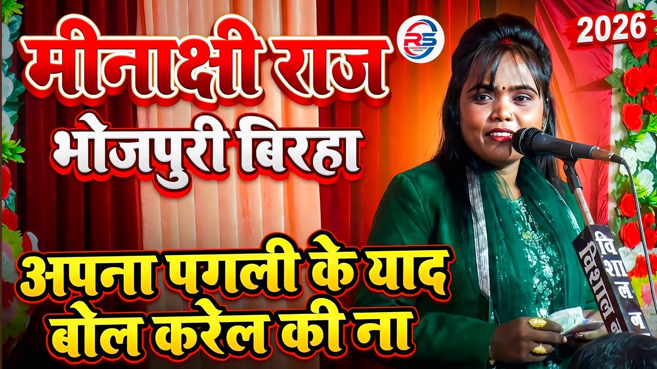 bhojpuri birha 2026 अपना पगली के याद बोल करेल की ना | मीनाक्षी राज का बिरहा | Minakshi Raj New Birha