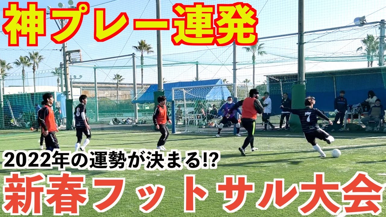 【ガチンコ大会】 2022年初のフットサル大会で神プレー連発してきました。#前編