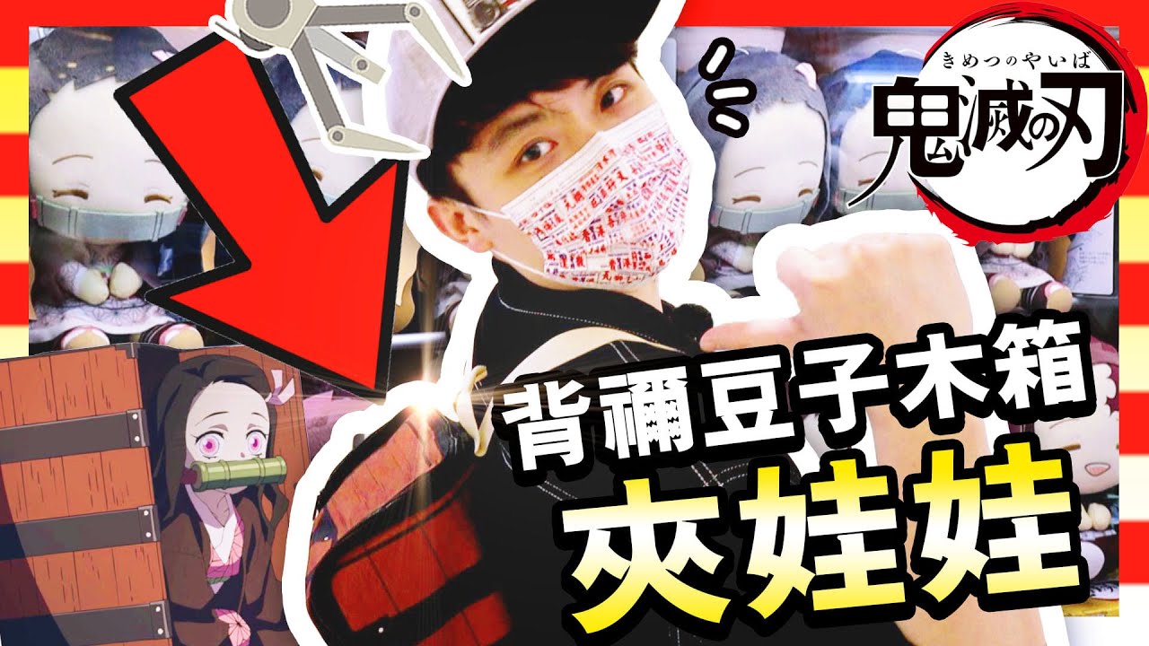 【夾娃娃】全場矚目💥！背著「禰豆子木箱」去夾鬼滅の刃娃娃😍？「兩次出貨」的方法竟是靠聲效🎵？ (CC中文字幕)