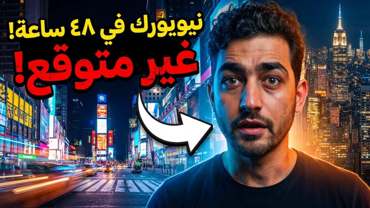 استكشفت نيويورك في 48 ساعة! لكن ما حدث كان غير متوقع 😮!