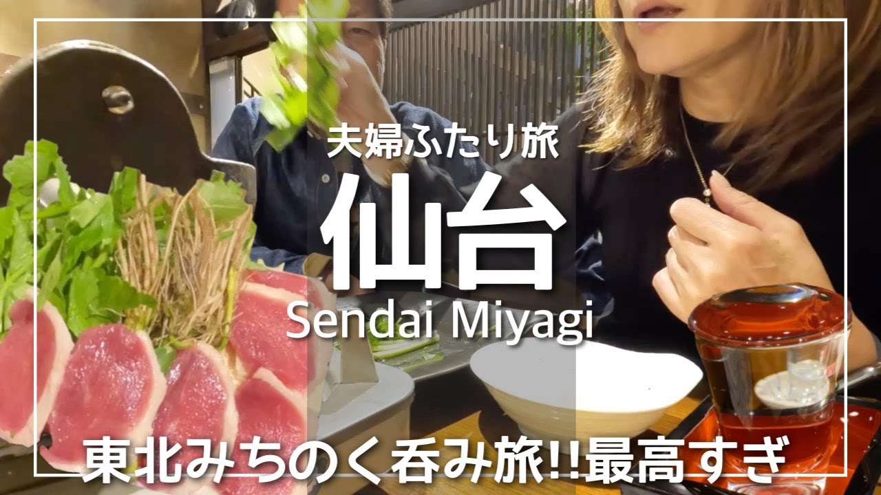 【仙台旅vlog】牛タンだけじゃない仙台グルメは秋の初物だらけ/国分町爆食べ呑み/はらこ飯/セリ鍋