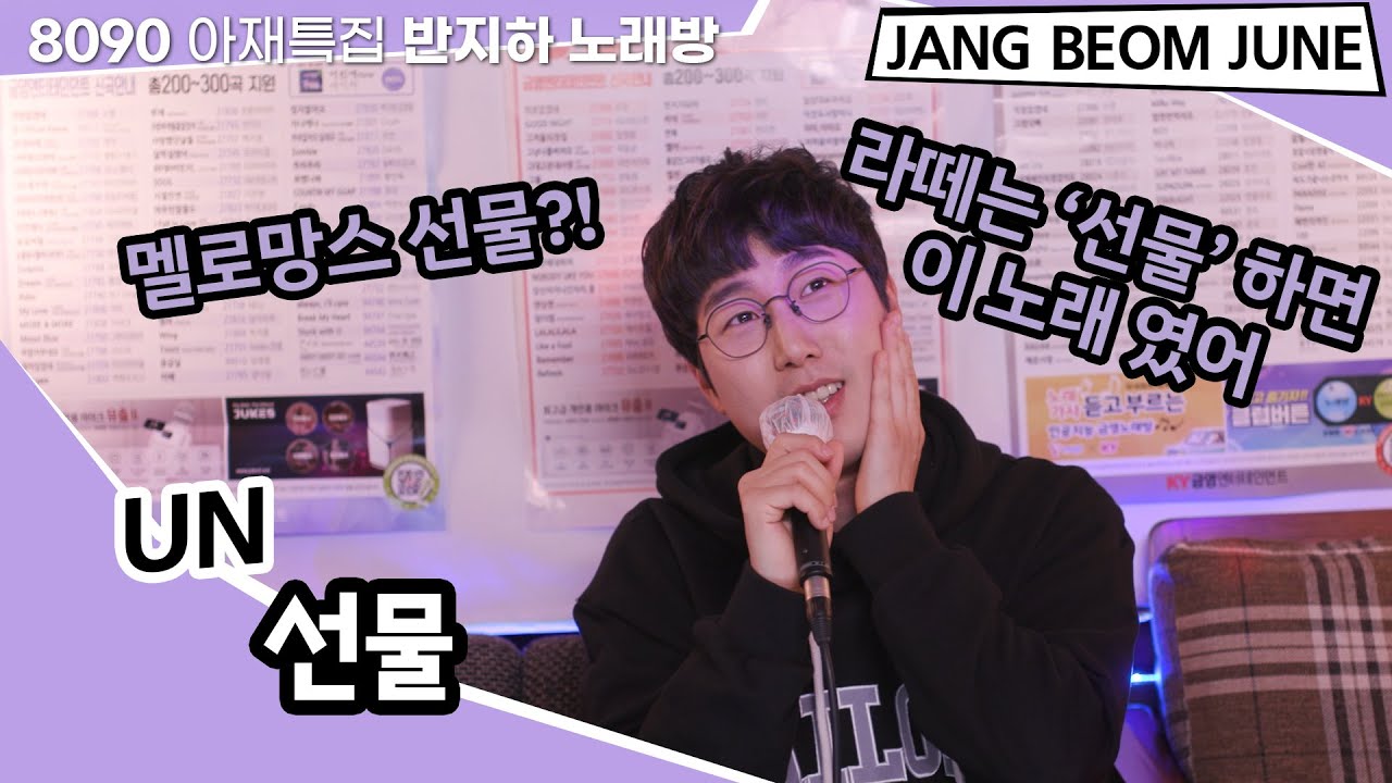 UN - 선물 아재특집 반지하 노래방